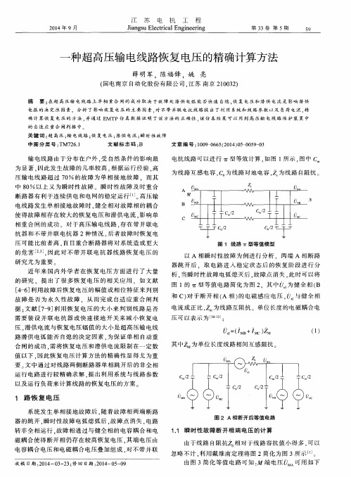 一种超高压输电线路恢复电压的精确计算方法