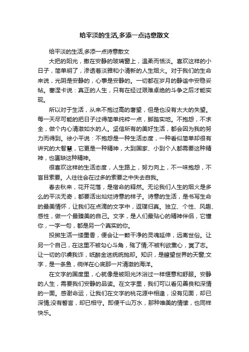 给平淡的生活,多添一点诗意散文