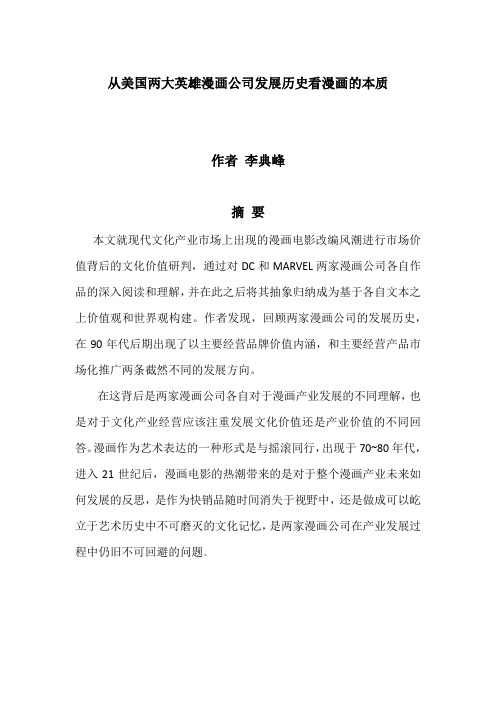 关于DC与漫威路径选择背后的思考