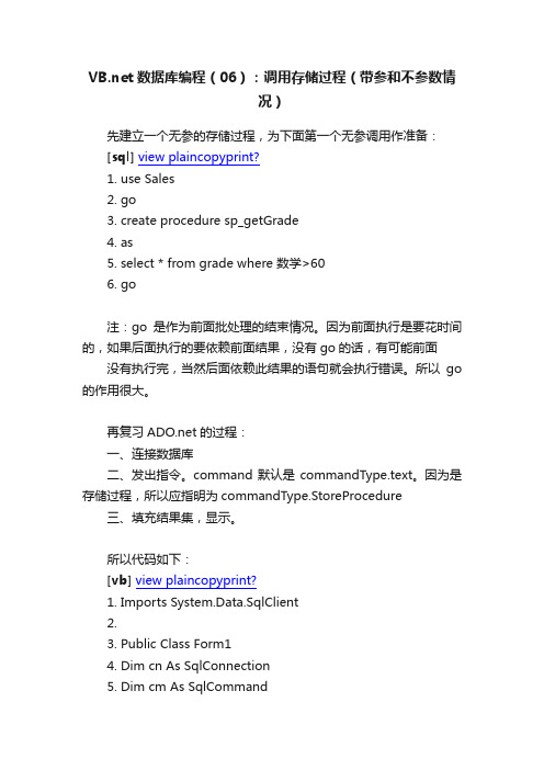 VB.net数据库编程（06）：调用存储过程（带参和不参数情况）
