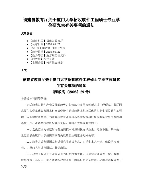 福建省教育厅关于厦门大学招收软件工程硕士专业学位研究生有关事项的通知