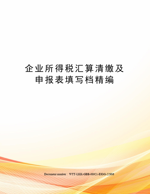 企业所得税汇算清缴及申报表填写档精编