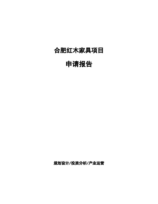 合肥红木家具项目申请报告