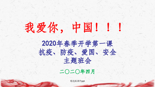 2020开学第一课-主题班会ppt课件