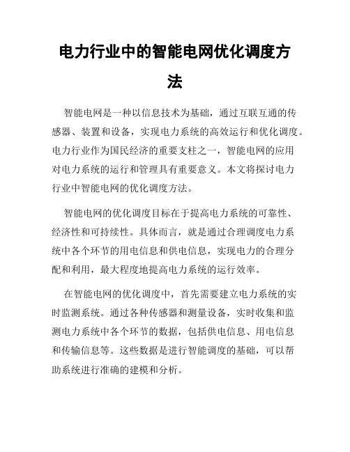 电力行业中的智能电网优化调度方法