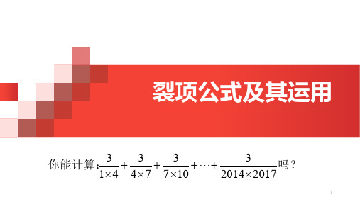 裂项公式及其运用ppt课件