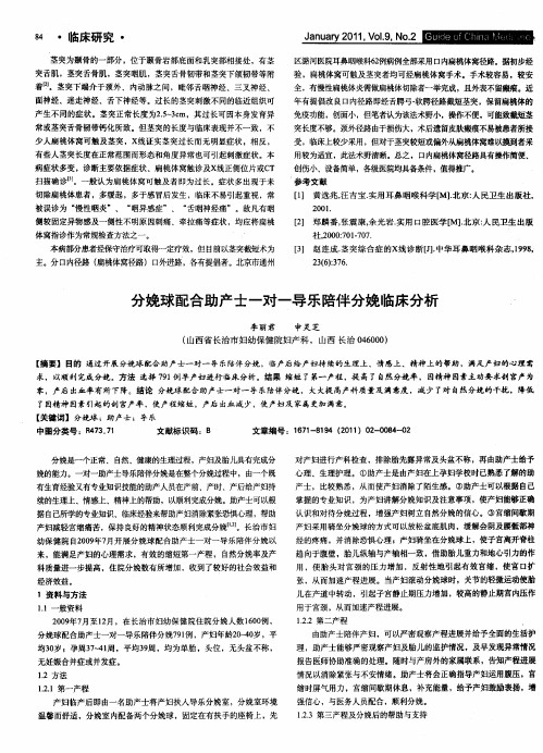 分娩球配合助产士一对一导乐陪伴分娩临床分析