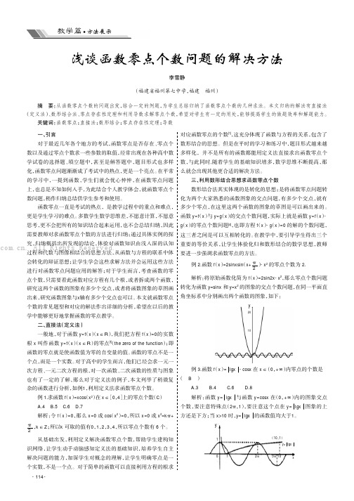 浅谈函数零点个数问题的解决方法