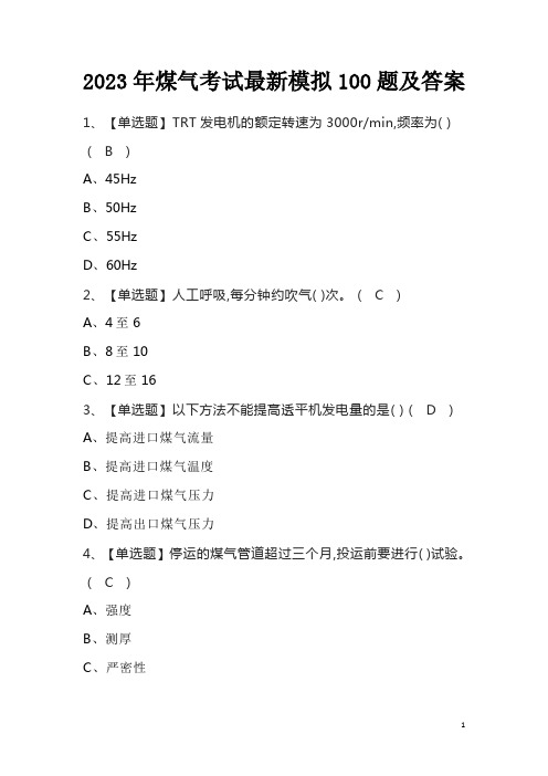 2023年煤气考试最新模拟100题及答案
