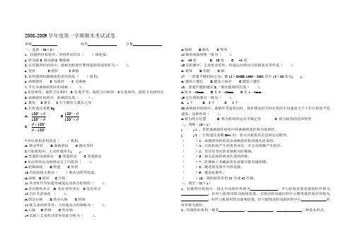 2008-2009机械基础试卷