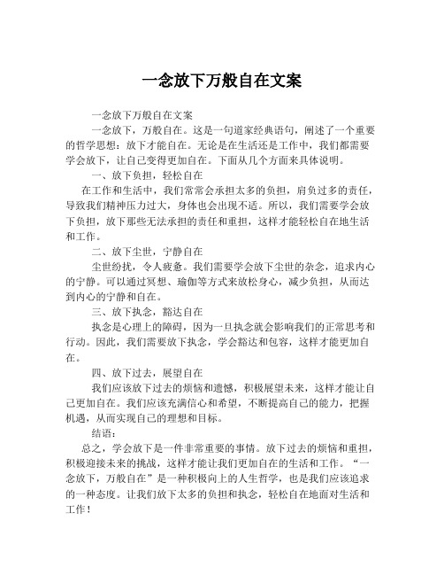 一念放下万般自在文案