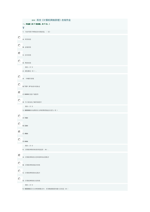 2016奥鹏西交《计算机网络原理》作业答案详解