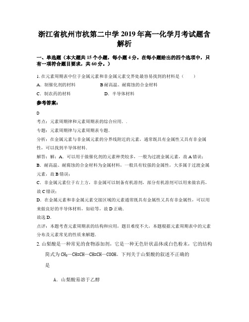 浙江省杭州市杭第二中学2019年高一化学月考试题含解析