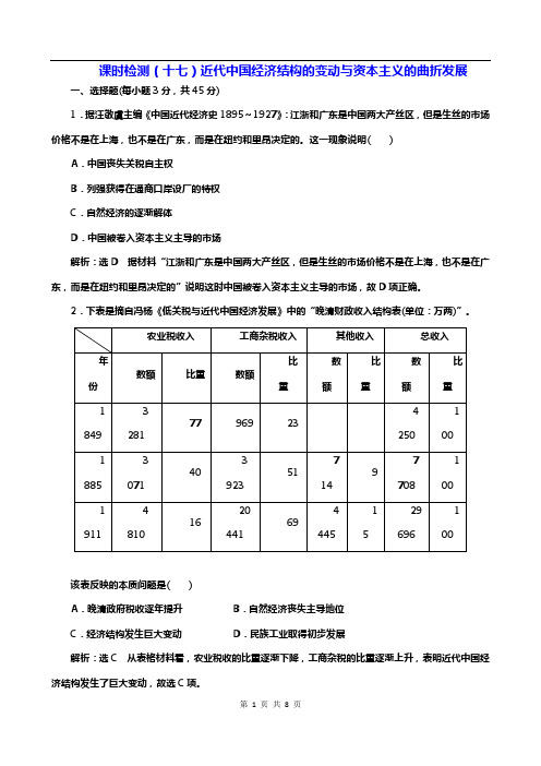 2019届高考历史一轮江苏专版-课时检测十七-近代中国经济结构的变动与资本主义的曲折发展