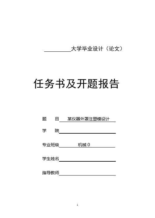 毕业设计模具任务书及开题报告【范本模板】