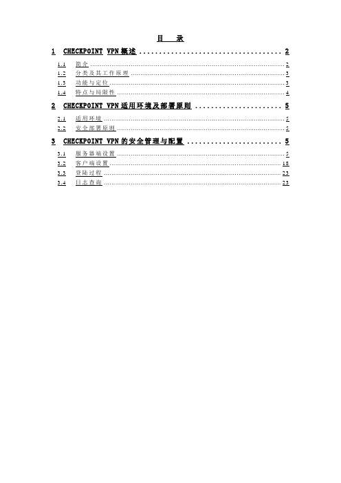 中国移动CheckPoint_VPN安全配置手册