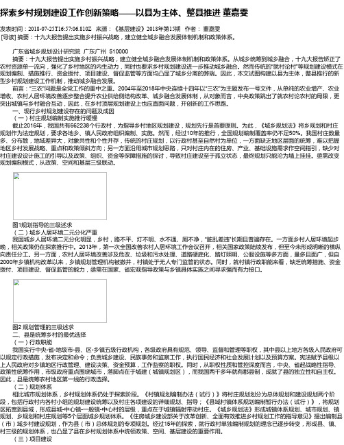 探索乡村规划建设工作创新策略——以县为主体、整县推进 董嘉雯