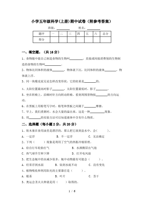 小学五年级科学(上册)期中试卷(附参考答案)