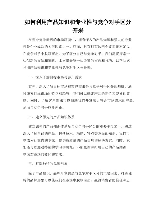 如何利用产品知识和专业性与竞争对手区分开来