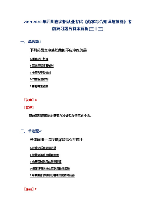 2019-2020年四川省资格从业考试《药学综合知识与技能》考前复习题含答案解析(三十三)