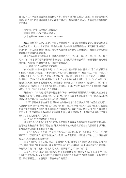 儒家“仁”学思想对现代企业管理的启示