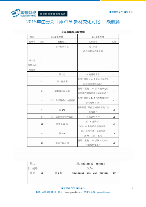 2015年注册会计师CPA教材变化对比 - 战略篇