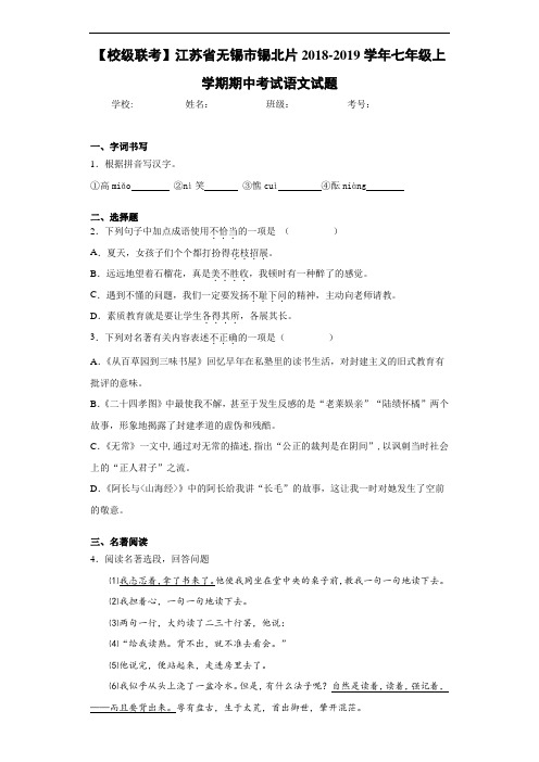 江苏省无锡市锡北片2020至2021学年七年级上学期期中考试语文试题