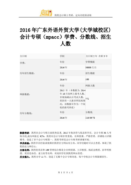 2016年广东外语外贸大学(大学城校区)会计专硕(mpacc)学费、分数线、招生人数