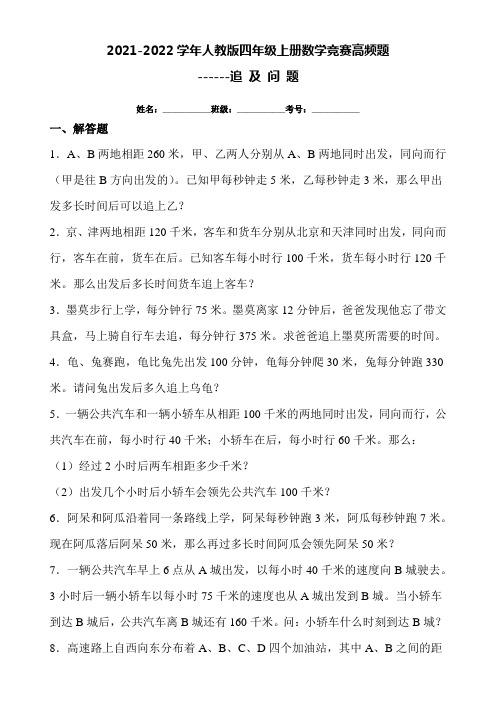 (精选)2021-2022学年人教版四年级上册数学竞赛高频题-----追及问题(附答案)