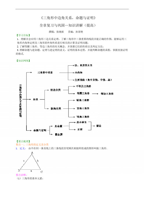 《三角形中边角关系,命题与证明》全章复习与巩固--知识讲解(提高)