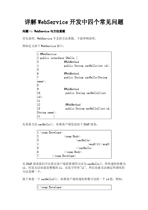 webservice常遇到的问题