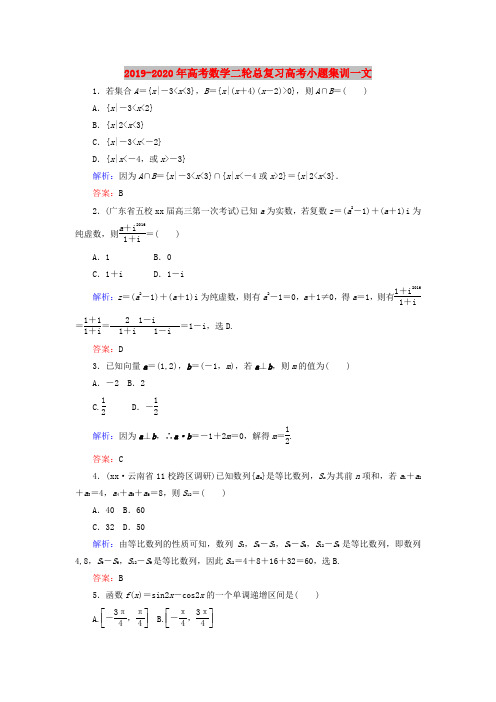 2019-2020年高考数学二轮总复习高考小题集训一文