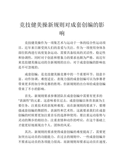 竞技健美操新规则对成套创编的影响