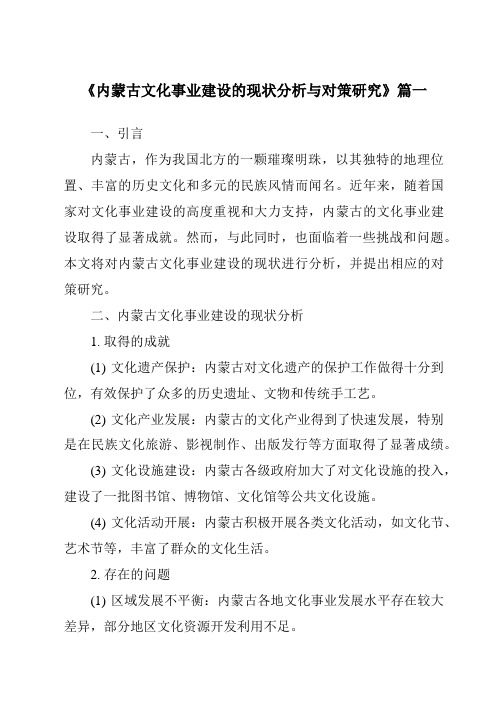 《内蒙古文化事业建设的现状分析与对策研究》范文