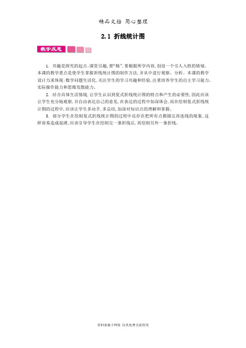 2苏教版小学数学五年级下册.1 折线统计图
