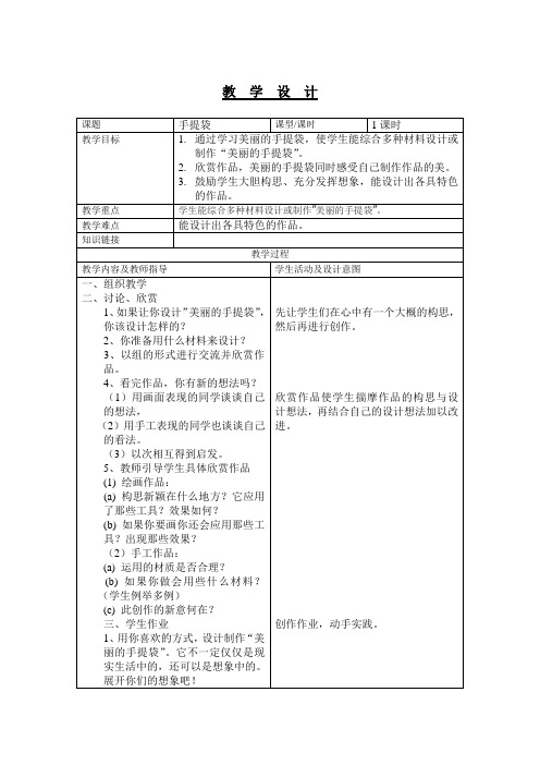 三年级上册美术教案及教学反思-第16课 手提袋|苏少版