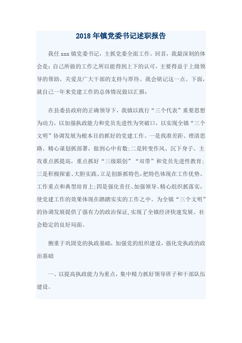 2018年镇党委书记述职报告