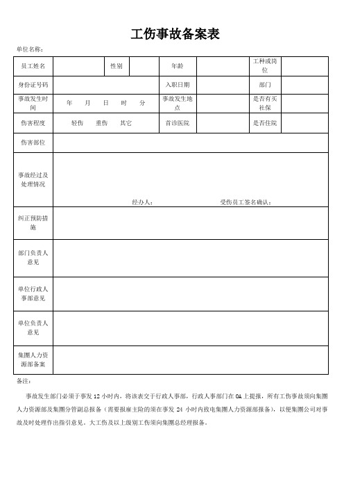 工伤事故备案表