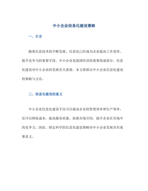 中小企业信息化建设策略