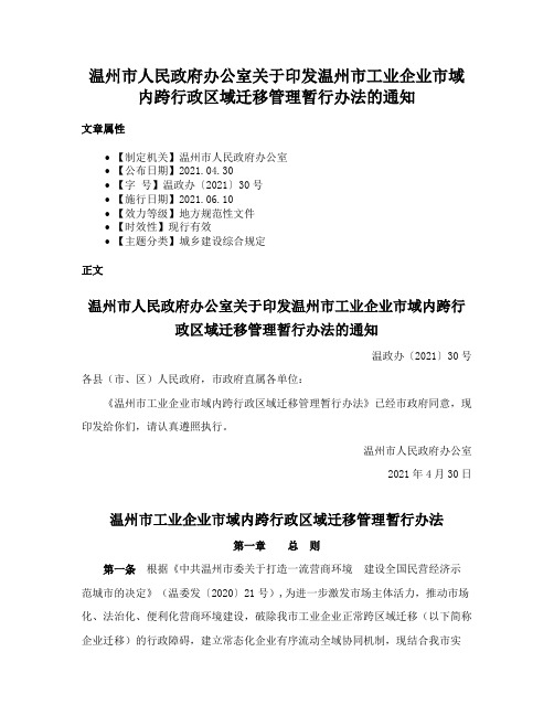 温州市人民政府办公室关于印发温州市工业企业市域内跨行政区域迁移管理暂行办法的通知