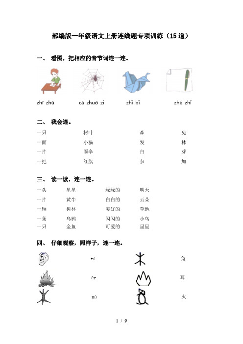 部编版一年级语文上册连线题专项训练(15道)