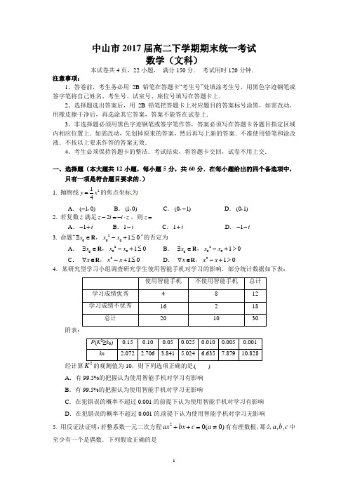 中山市2017届高二下学期期末统一考试(文数)