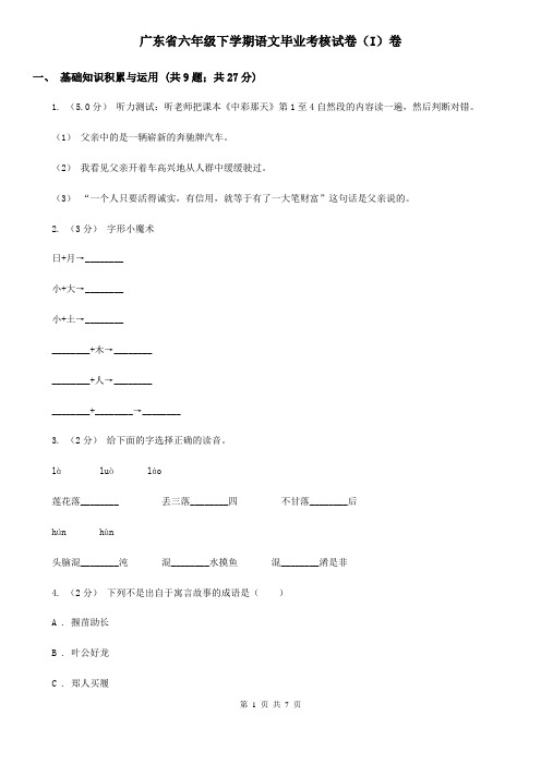 广东省六年级下学期语文毕业考核试卷(I)卷