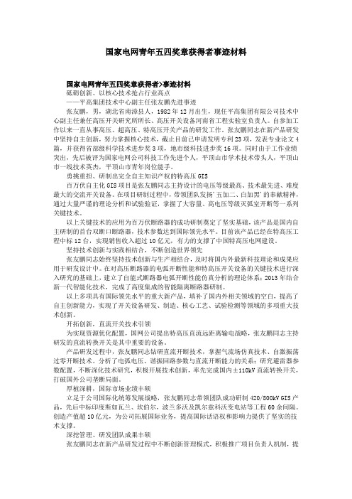 国家电网青年五四奖章获得者事迹材料