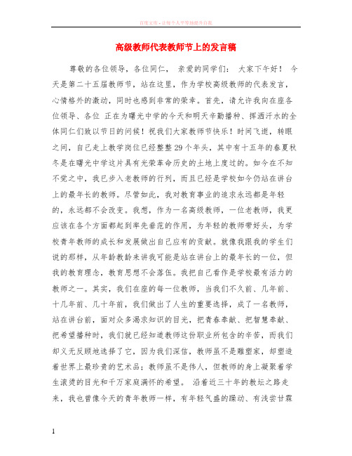 高级教师代表教师节上的发言稿