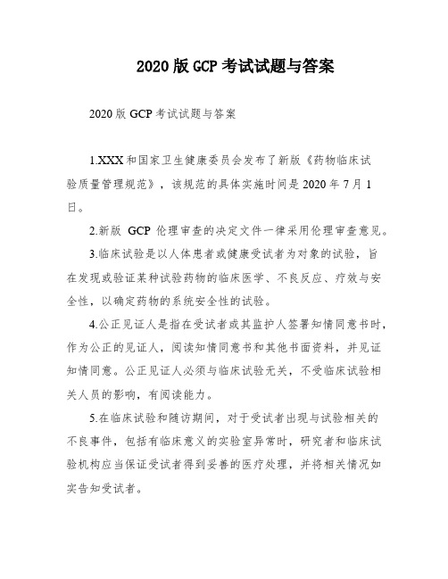 2020版GCP考试试题与答案