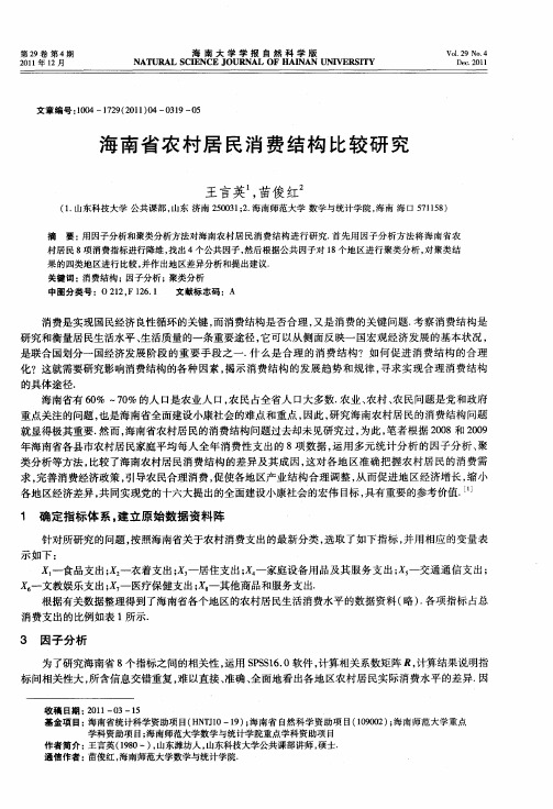 海南省农村居民消费结构比较研究