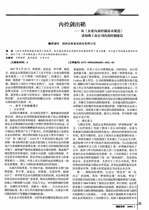 内控剑出鞘——从《企业内部控制基本规范》谈加强上市公司内部控制建设