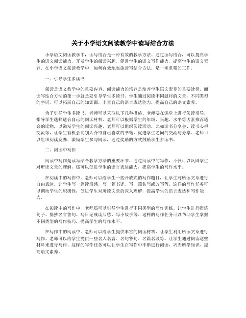 关于小学语文阅读教学中读写结合方法