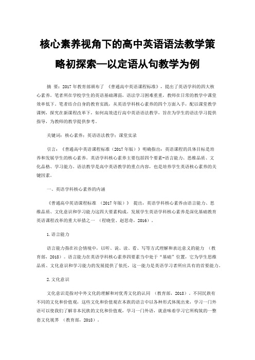 核心素养视角下的高中英语语法教学策略初探索—以定语从句教学为例